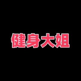 熟女大姐